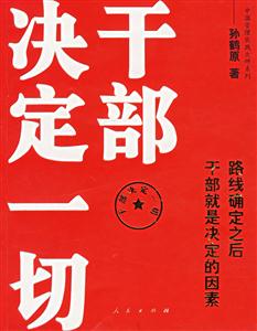 干部決定一切路線確定之后干部就是決定因素 干部決定一切路線確定之后干部就是決定因素