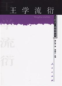 王學流衍:江右王門思想研究 王學流衍:江右王門思想研究