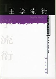 王學流衍――江右王門思想研究 王學流衍――江右王門思想研究