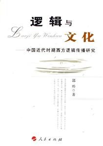 邏輯與文化中國近代時期西方邏輯傳播研究 邏輯與文化中國近代時期西方邏輯傳播研究