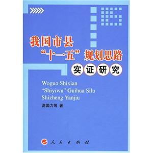 我國市縣“十一五”規劃思路實證研究 我國市縣“十一五”規劃思路實證研究
