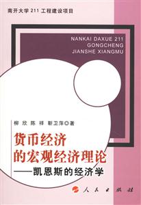 貨幣經濟的宏觀經濟理論 貨幣經濟的宏觀經濟理論