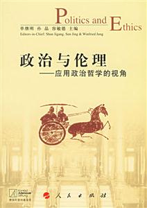 政治與倫理:應用政治哲學的視角 政治與倫理:應用政治哲學的視角