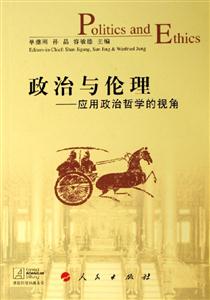 政治與倫理應用政治哲學的視角 政治與倫理應用政治哲學的視角