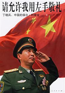 請允許我用左手敬禮丁曉兵:中國的保爾 請允許我用左手敬禮丁曉兵:中國的保爾