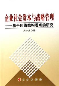 企業(yè)社會(huì)資本與戰(zhàn)略管理基于網(wǎng)絡(luò)結(jié)構(gòu)觀點(diǎn)的研究 企業(yè)社會(huì)資本與戰(zhàn)略管理基于網(wǎng)絡(luò)結(jié)構(gòu)觀點(diǎn)的研究