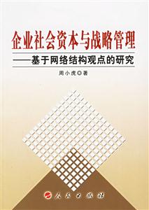 企業社會資本與戰略管理 企業社會資本與戰略管理