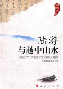 陸游與越中山水越文化研究文庫 陸游與越中山水越文化研究文庫