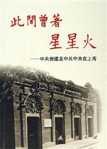此間曾著星星火――中共創建及中共中央在上海 此間曾著星星火――中共創建及中共中央在上海
