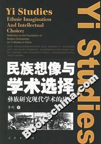 民族想像與學(xué)術(shù)選擇:彝族研究現(xiàn)代學(xué)術(shù)的建立 民族想像與學(xué)術(shù)選擇:彝族研究現(xiàn)代學(xué)術(shù)的建立