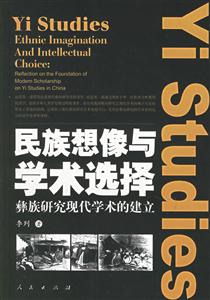 民族想像與學術選擇 民族想像與學術選擇