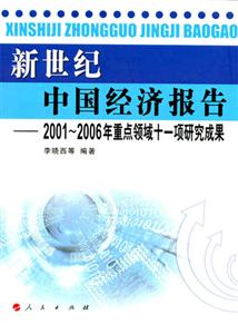 新世紀(jì)中國(guó)經(jīng)濟(jì)報(bào)告20012006年重點(diǎn)領(lǐng)域十一項(xiàng)研究成果 新世紀(jì)中國(guó)經(jīng)濟(jì)報(bào)告20012006年重點(diǎn)領(lǐng)域十一項(xiàng)研究成果