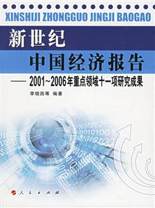 新世紀(jì)中國經(jīng)濟(jì)報(bào)告:2001~~2006年重點(diǎn)領(lǐng)域十一項(xiàng)研究成果 新世紀(jì)中國經(jīng)濟(jì)報(bào)告:2001~~2006年重點(diǎn)領(lǐng)域十一項(xiàng)研究成果