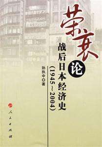 榮衰論戰(zhàn)后日本經濟史 榮衰論戰(zhàn)后日本經濟史