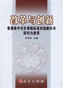 改革與創(chuàng)新:普通高中歷史課程標(biāo)準(zhǔn)實(shí)驗(yàn)教科書研究與使用 改革與創(chuàng)新:普通高中歷史課程標(biāo)準(zhǔn)實(shí)驗(yàn)教科書研究與使用