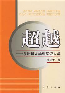 超越:從思辨人學到實證人學 超越:從思辨人學到實證人學