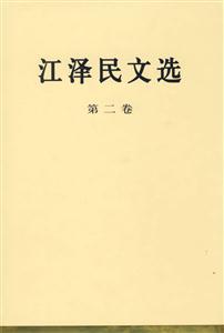 江澤民文選