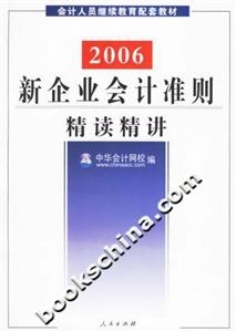 新企業會計準則精讀講解 新企業會計準則精讀講解