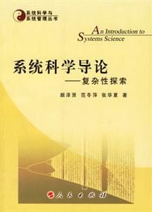 系統(tǒng)科學(xué)導(dǎo)論復(fù)雜性探索