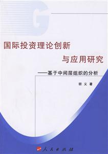 國際投資理論創(chuàng)新與應(yīng)用研究 國際投資理論創(chuàng)新與應(yīng)用研究