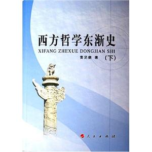 西方哲學(xué)東漸史 西方哲學(xué)東漸史