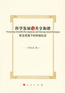 科學發展與共享和諧:民生視角下的和諧社會 科學發展與共享和諧:民生視角下的和諧社會