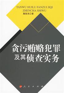 貪污賄賂犯罪及其偵查實(shí)務(wù) 貪污賄賂犯罪及其偵查實(shí)務(wù)