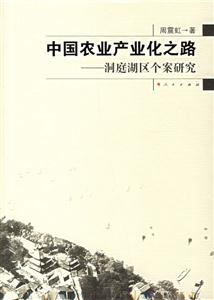 中國農(nóng)業(yè)產(chǎn)業(yè)化之路洞庭湖區(qū)個(gè)案研究 中國農(nóng)業(yè)產(chǎn)業(yè)化之路洞庭湖區(qū)個(gè)案研究