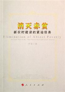消滅赤貧新農(nóng)村建設(shè)的緊迫任務(wù) 消滅赤貧新農(nóng)村建設(shè)的緊迫任務(wù)