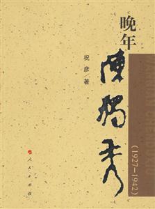 晚年陳獨秀 晚年陳獨秀