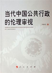 當(dāng)代中國公共行政的倫理審視 當(dāng)代中國公共行政的倫理審視