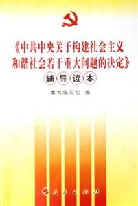 《中共中央關(guān)于構(gòu)建社會主義和諧社會若干重大問題的決定》輔導(dǎo)讀本 《中共中央關(guān)于構(gòu)建社會主義和諧社會若干重大問題的決定》輔導(dǎo)讀本