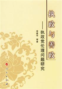 執(zhí)政與善政執(zhí)政黨倫理問題研究