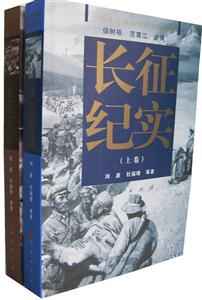 長征紀實 長征紀實