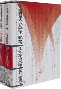 中國(guó)革命戰(zhàn)爭(zhēng)紀(jì)實(shí)土地革命戰(zhàn)爭(zhēng)長(zhǎng)征卷 中國(guó)革命戰(zhàn)爭(zhēng)紀(jì)實(shí)土地革命戰(zhàn)爭(zhēng)長(zhǎng)征卷