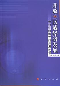 開放與區(qū)域經(jīng)濟(jì)發(fā)展兼對江浙模式的應(yīng)用分析 開放與區(qū)域經(jīng)濟(jì)發(fā)展兼對江浙模式的應(yīng)用分析