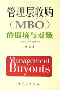 管理層收購的困境與對(duì)策理論案例與操作方案 管理層收購的困境與對(duì)策理論案例與操作方案