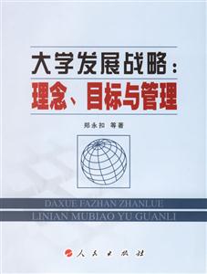 大學(xué)發(fā)展戰(zhàn)略:理念,目標(biāo)與管理 大學(xué)發(fā)展戰(zhàn)略:理念,目標(biāo)與管理