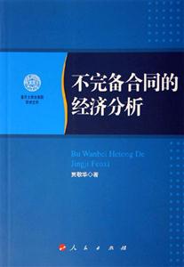 不完備合同的經(jīng)濟分析 不完備合同的經(jīng)濟分析