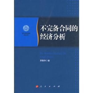 不完備合同的經濟分析南開大學法學院學術文存 不完備合同的經濟分析南開大學法學院學術文存