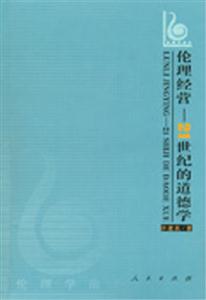 倫理經營21世紀的道德學 倫理經營21世紀的道德學