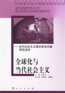 全球化與當代社會主義:當代社會主義理論前沿問題研究述評 全球化與當代社會主義:當代社會主義理論前沿問題研究述評