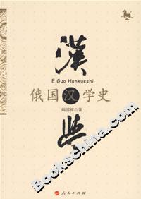 俄國漢學史 俄國漢學史