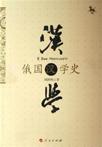 俄國漢學史 俄國漢學史