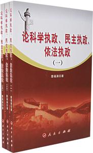 論科學執政、民主執政、依法執政 論科學執政、民主執政、依法執政