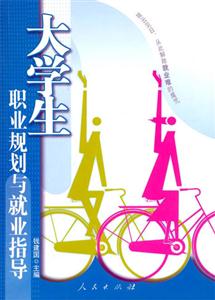 大學生職業(yè)規(guī)劃與就業(yè)指導 大學生職業(yè)規(guī)劃與就業(yè)指導
