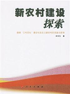 新農村建設探索 新農村建設探索