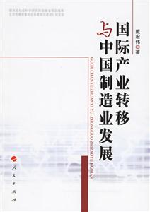 國際產(chǎn)業(yè)轉(zhuǎn)移與中國制造業(yè)務(wù)發(fā)展 國際產(chǎn)業(yè)轉(zhuǎn)移與中國制造業(yè)務(wù)發(fā)展