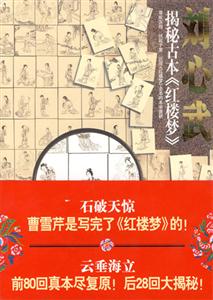 劉心武揭秘古本《紅樓夢(mèng)》 劉心武揭秘古本《紅樓夢(mèng)》