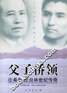 父子僑領:莊希泉莊炎林世紀傳奇 父子僑領:莊希泉莊炎林世紀傳奇